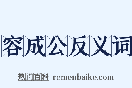 容成公反义词是什么意思的图片